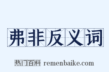 弗非反义词是什么意思的图片